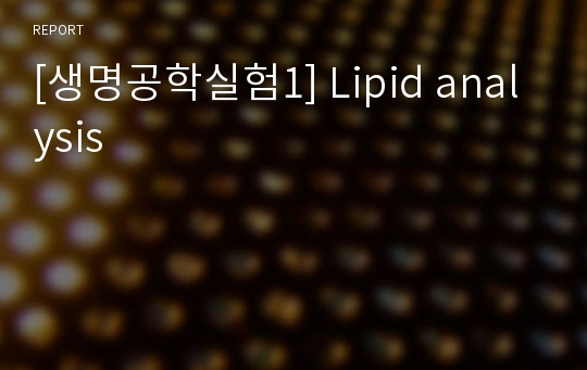 [생명공학실험1] Lipid analysis