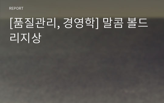 [품질관리, 경영학] 말콤 볼드리지상