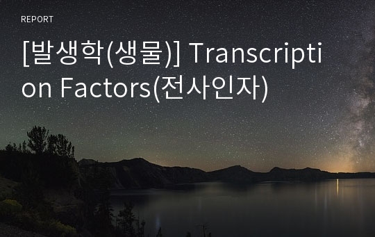[발생학(생물)] Transcription Factors(전사인자)