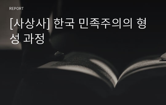 [사상사] 한국 민족주의의 형성 과정