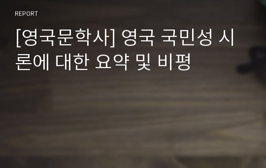 [영국문학사] 영국 국민성 시론에 대한 요약 및 비평