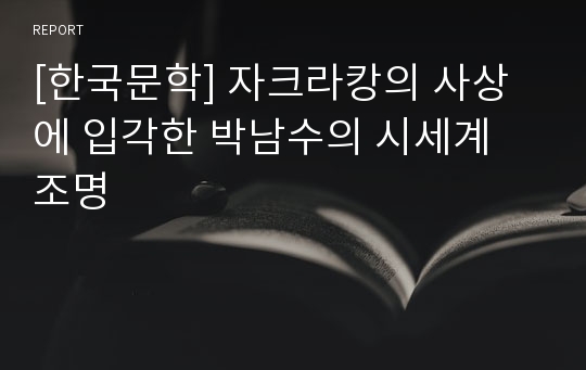 [한국문학] 자크라캉의 사상에 입각한 박남수의 시세계 조명