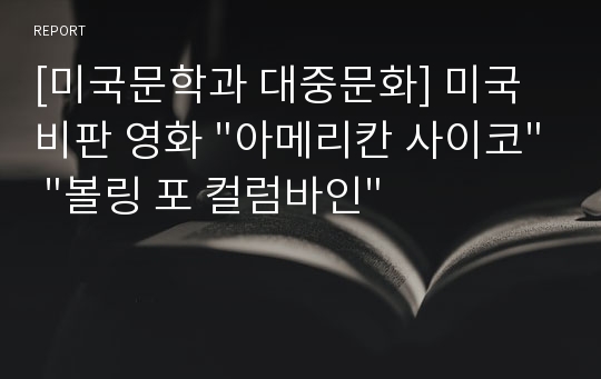 [미국문학과 대중문화] 미국비판 영화 &quot;아메리칸 사이코&quot; &quot;볼링 포 컬럼바인&quot;