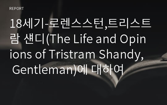 18세기-로렌스스턴,트리스트람 섄디(The Life and Opinions of Tristram Shandy, Gentleman)에 대하여