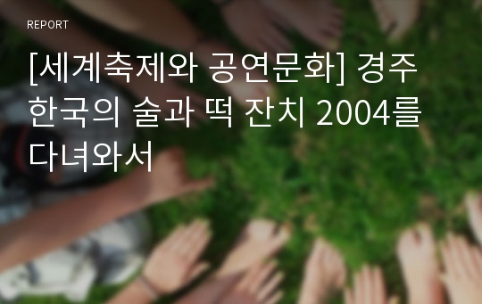 [세계축제와 공연문화] 경주 한국의 술과 떡 잔치 2004를 다녀와서