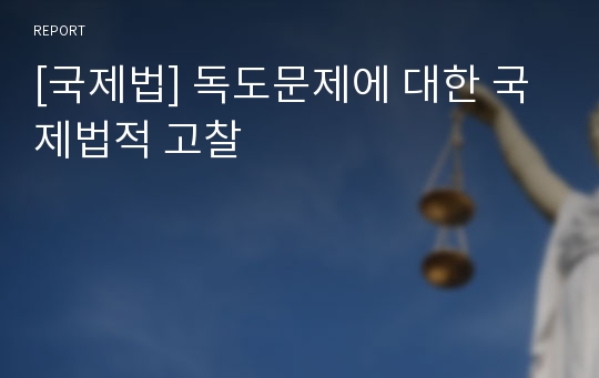 [국제법] 독도문제에 대한 국제법적 고찰