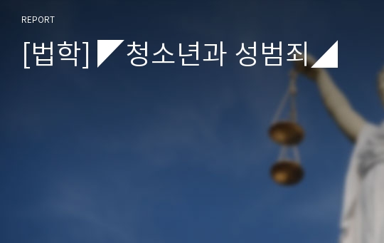 [법학] ◤청소년과 성범죄◢