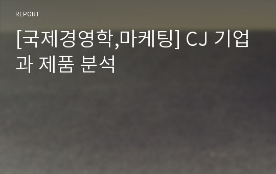 [국제경영학,마케팅] CJ 기업과 제품 분석