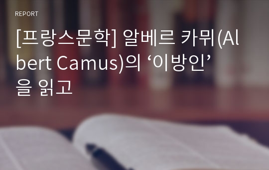 [프랑스문학] 알베르 카뮈(Albert Camus)의 ‘이방인’을 읽고