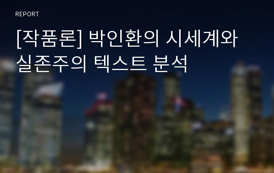 [작품론] 박인환의 시세계와 실존주의 텍스트 분석