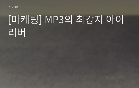 [마케팅] MP3의 최강자 아이리버