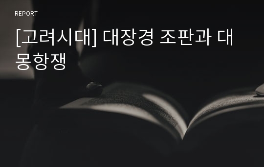 [고려시대] 대장경 조판과 대몽항쟁