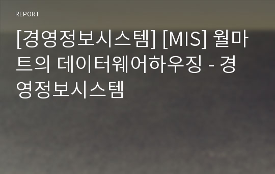 [경영정보시스템] [MIS] 월마트의 데이터웨어하우징 - 경영정보시스템