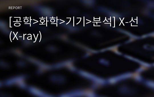 [공학&gt;화학&gt;기기&gt;분석] X-선 (X-ray)