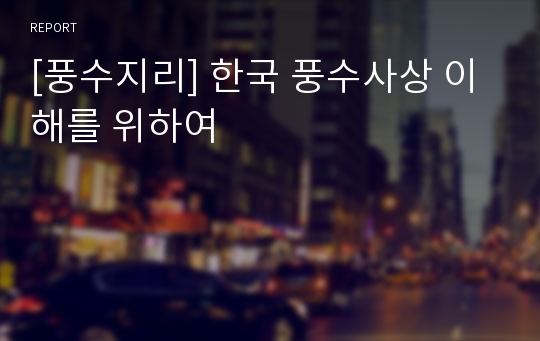 [풍수지리] 한국 풍수사상 이해를 위하여
