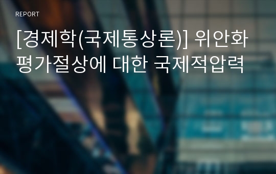 [경제학(국제통상론)] 위안화 평가절상에 대한 국제적압력