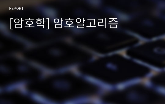 [암호학] 암호알고리즘