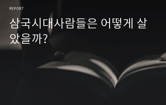 삼국시대사람들은 어떻게 살았을까?