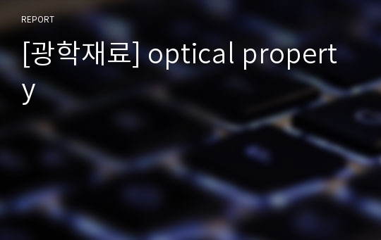 [광학재료] optical property