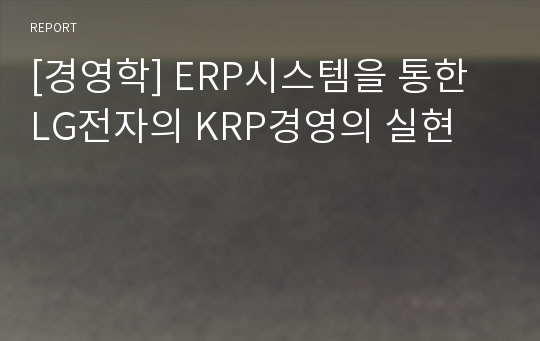 [경영학] ERP시스템을 통한 LG전자의 KRP경영의 실현