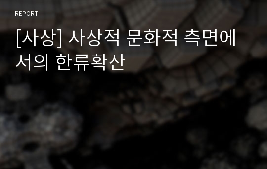 [사상] 사상적 문화적 측면에서의 한류확산