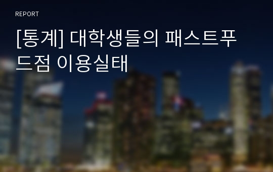 [통계] 대학생들의 패스트푸드점 이용실태