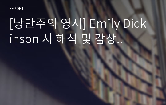 [낭만주의 영시] Emily Dickinson 시 해석 및 감상..