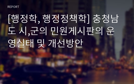 [행정학, 행정정책학] 충청남도 시,군의 민원게시판의 운영실태 및 개선방안