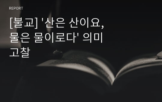 [불교] &#039;산은 산이요, 물은 물이로다&#039; 의미 고찰