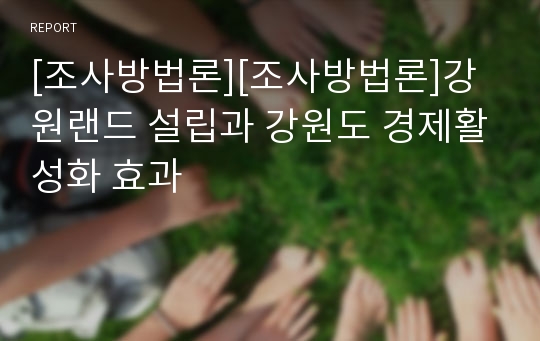 [조사방법론][조사방법론]강원랜드 설립과 강원도 경제활성화 효과