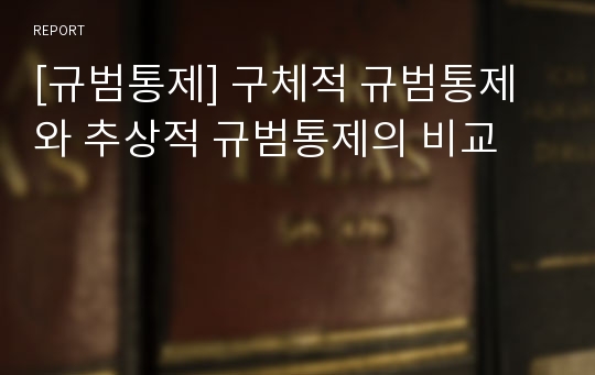 [규범통제] 구체적 규범통제와 추상적 규범통제의 비교