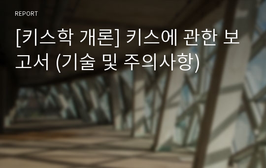 [키스학 개론] 키스에 관한 보고서 (기술 및 주의사항)