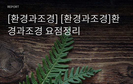 [환경과조경] [환경과조경]환경과조경 요점정리