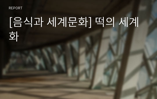 [음식과 세계문화] 떡의 세계화