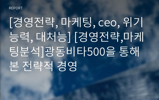 [경영전략, 마케팅, ceo, 위기능력, 대처능] [경영전략,마케팅분석]광동비타500을 통해본 전략적 경영