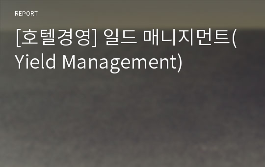 [호텔경영] 일드 매니지먼트(Yield Management)