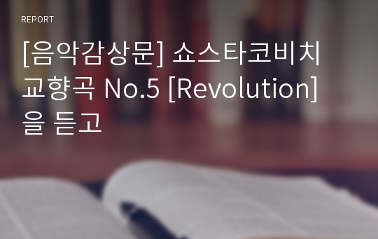 [음악감상문] 쇼스타코비치 교향곡 No.5 [Revolution]을 듣고