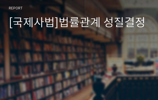 [국제사법]법률관계 성질결정