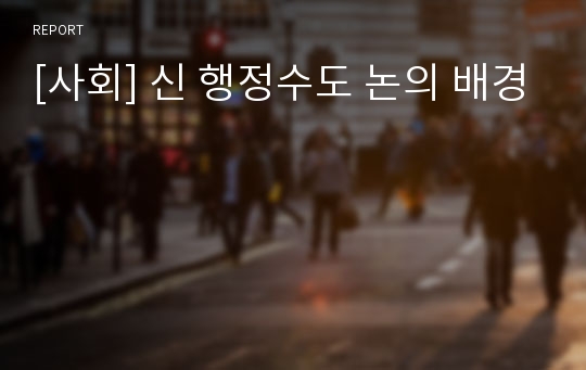 [사회] 신 행정수도 논의 배경