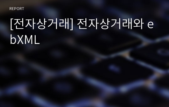 [전자상거래] 전자상거래와 ebXML