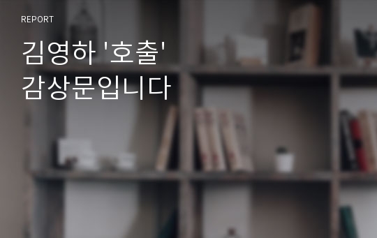 김영하 &#039;호출&#039; 감상문입니다