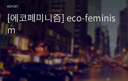 [에코페미니즘] eco-feminism