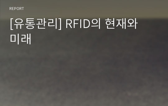 [유통관리] RFID의 현재와 미래