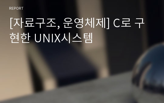 [자료구조, 운영체제] C로 구현한 UNIX시스템