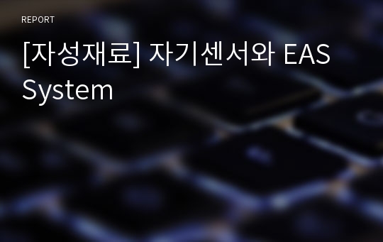 [자성재료] 자기센서와 EAS System
