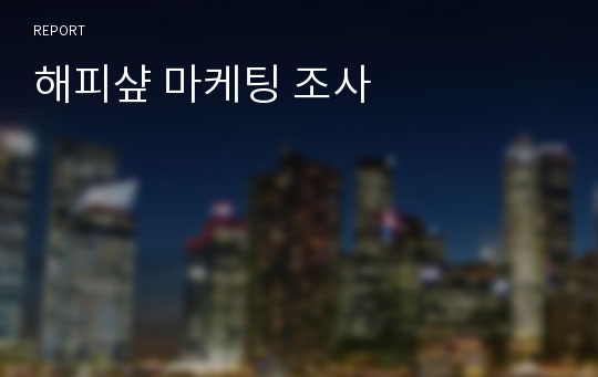 해피샾 마케팅 조사