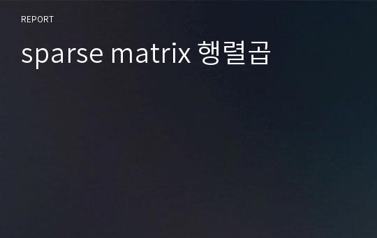 sparse matrix 행렬곱