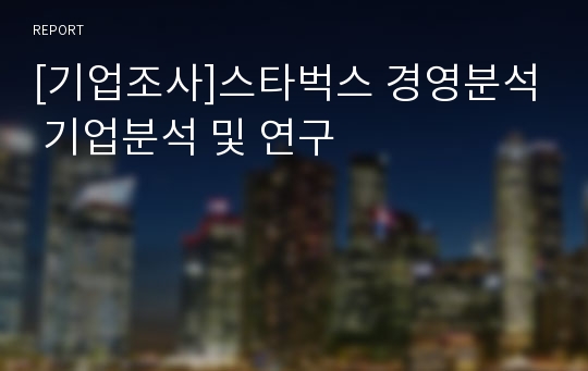 [기업조사]스타벅스 경영분석 기업분석 및 연구