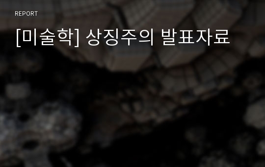 [미술학] 상징주의 발표자료