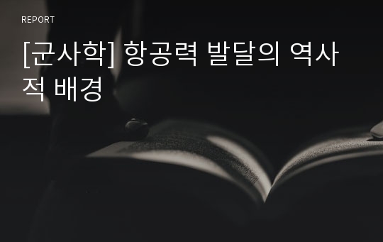 [군사학] 항공력 발달의 역사적 배경